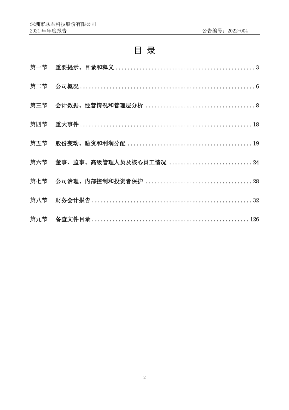 834730_2021_联君科技_2021年年度报告_2022-04-07.pdf_第2页