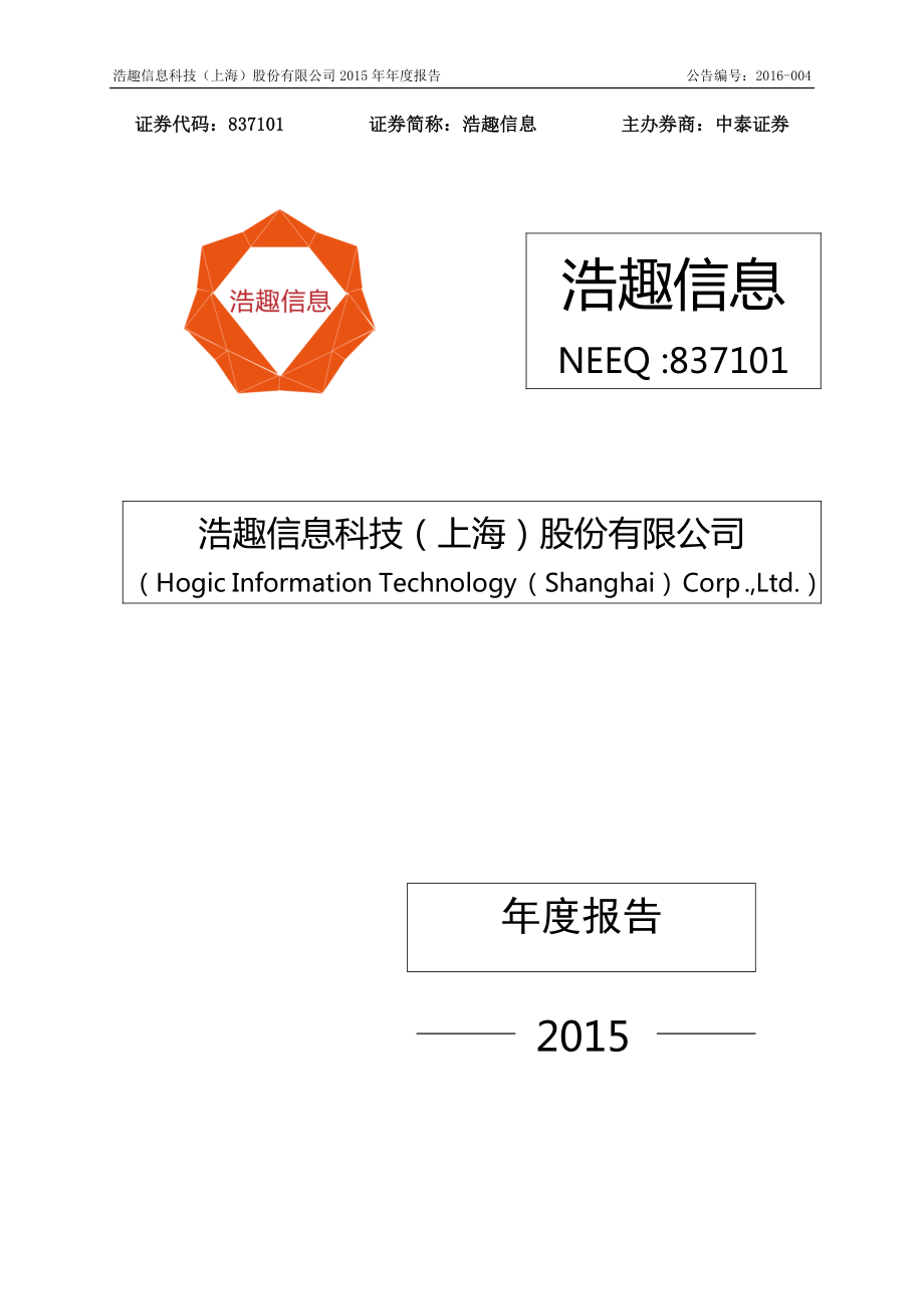 837101_2015_浩趣信息_2015年年度报告_2016-04-27.pdf_第1页