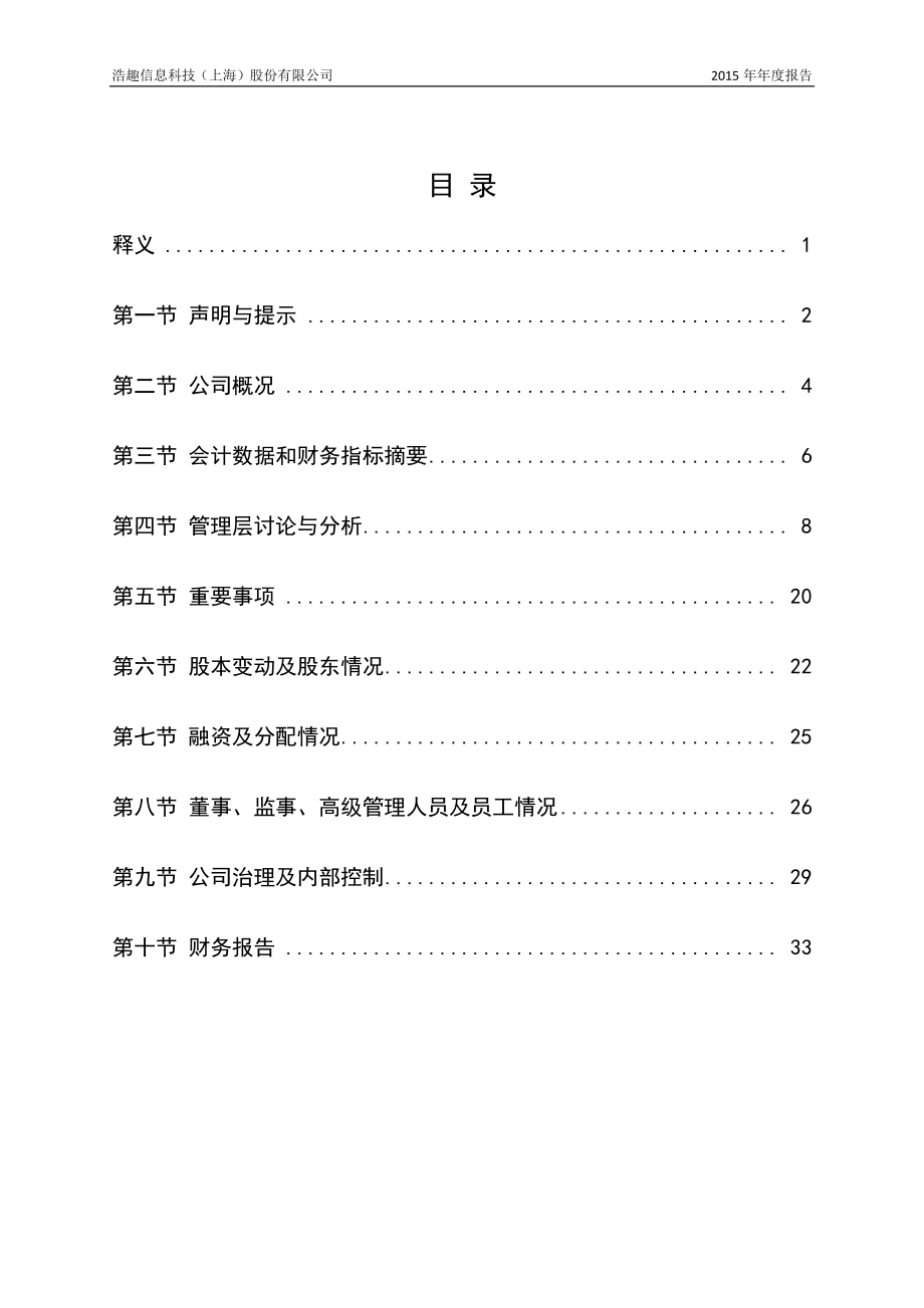 837101_2015_浩趣信息_2015年年度报告_2016-04-27.pdf_第3页