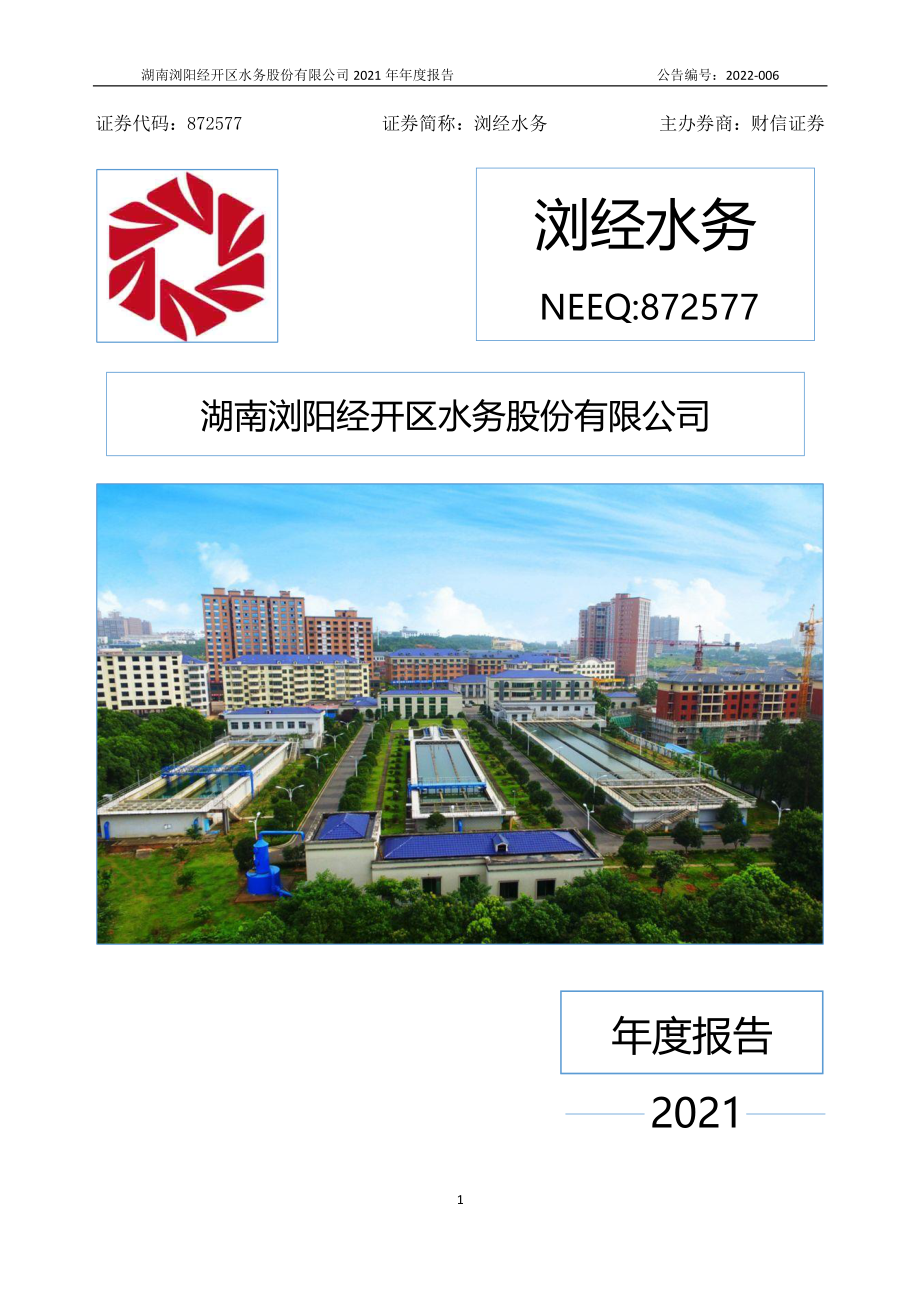 872577_2021_浏经水务_2021年年度报告_2022-03-27.pdf_第1页