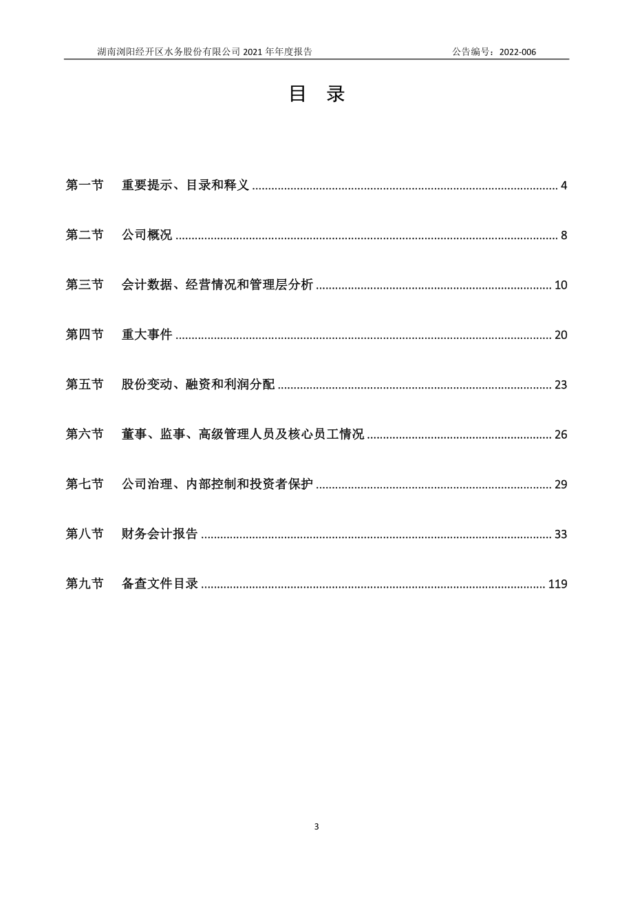 872577_2021_浏经水务_2021年年度报告_2022-03-27.pdf_第3页