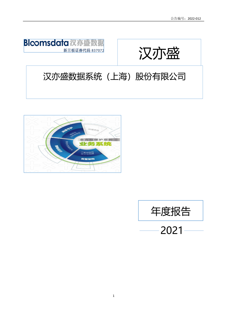 837072_2021_汉亦盛_2021年年度报告_2022-04-25.pdf_第1页