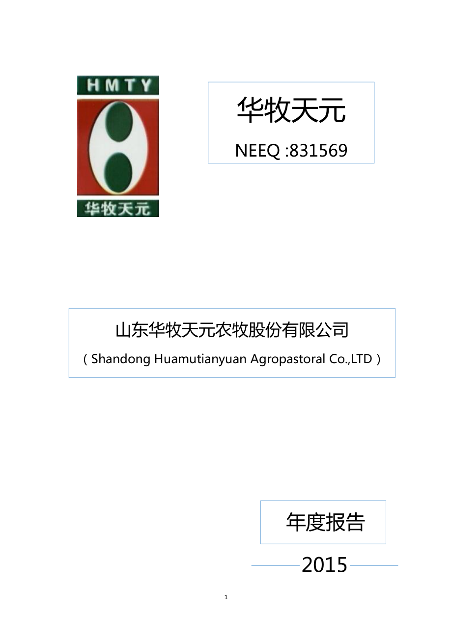 831569_2015_华牧天元_2015年年度报告_2016-03-10.pdf_第1页