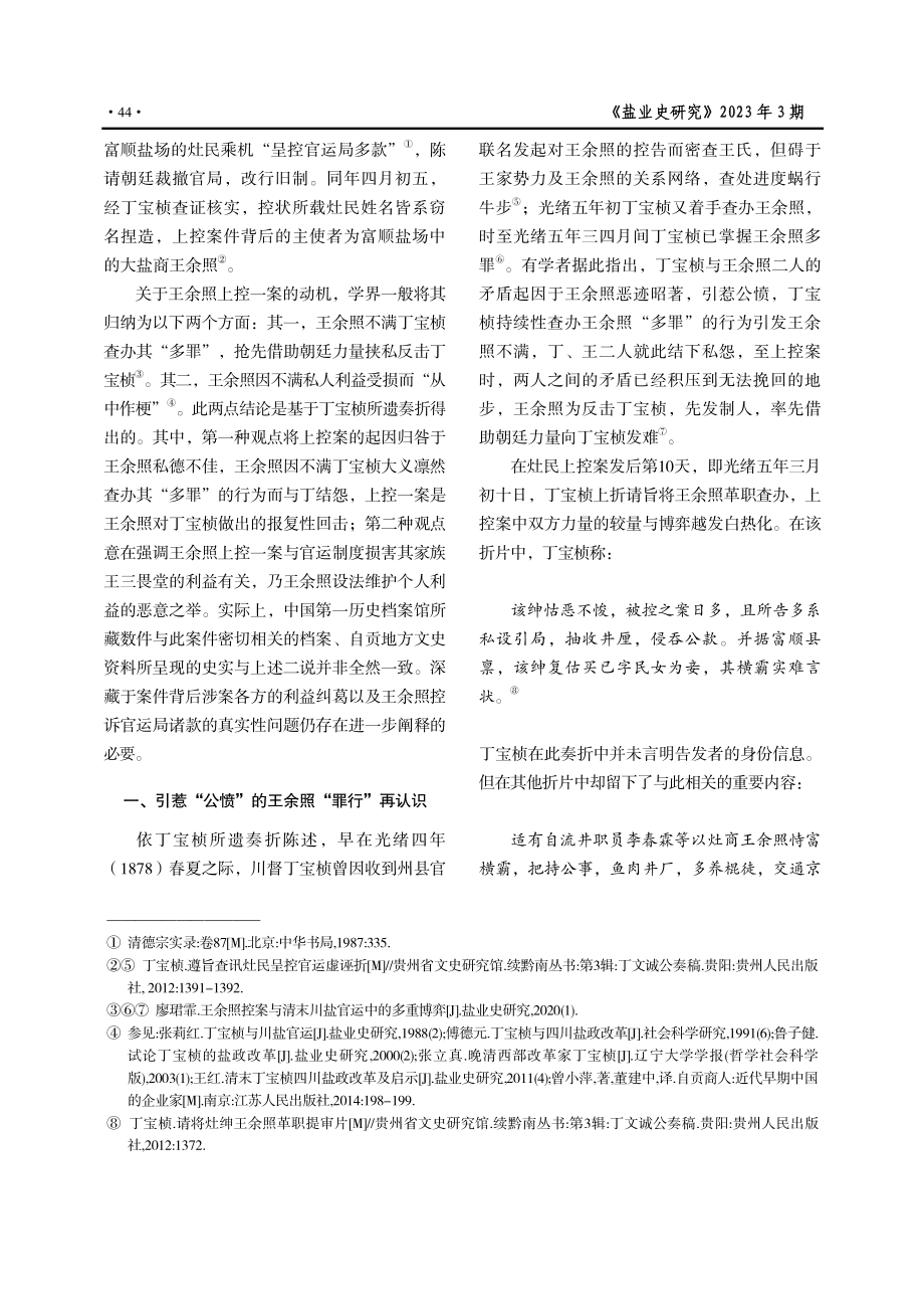 “私怨”还是“公愤”——王余照控案与晚清川盐官运改制再认识.pdf_第2页