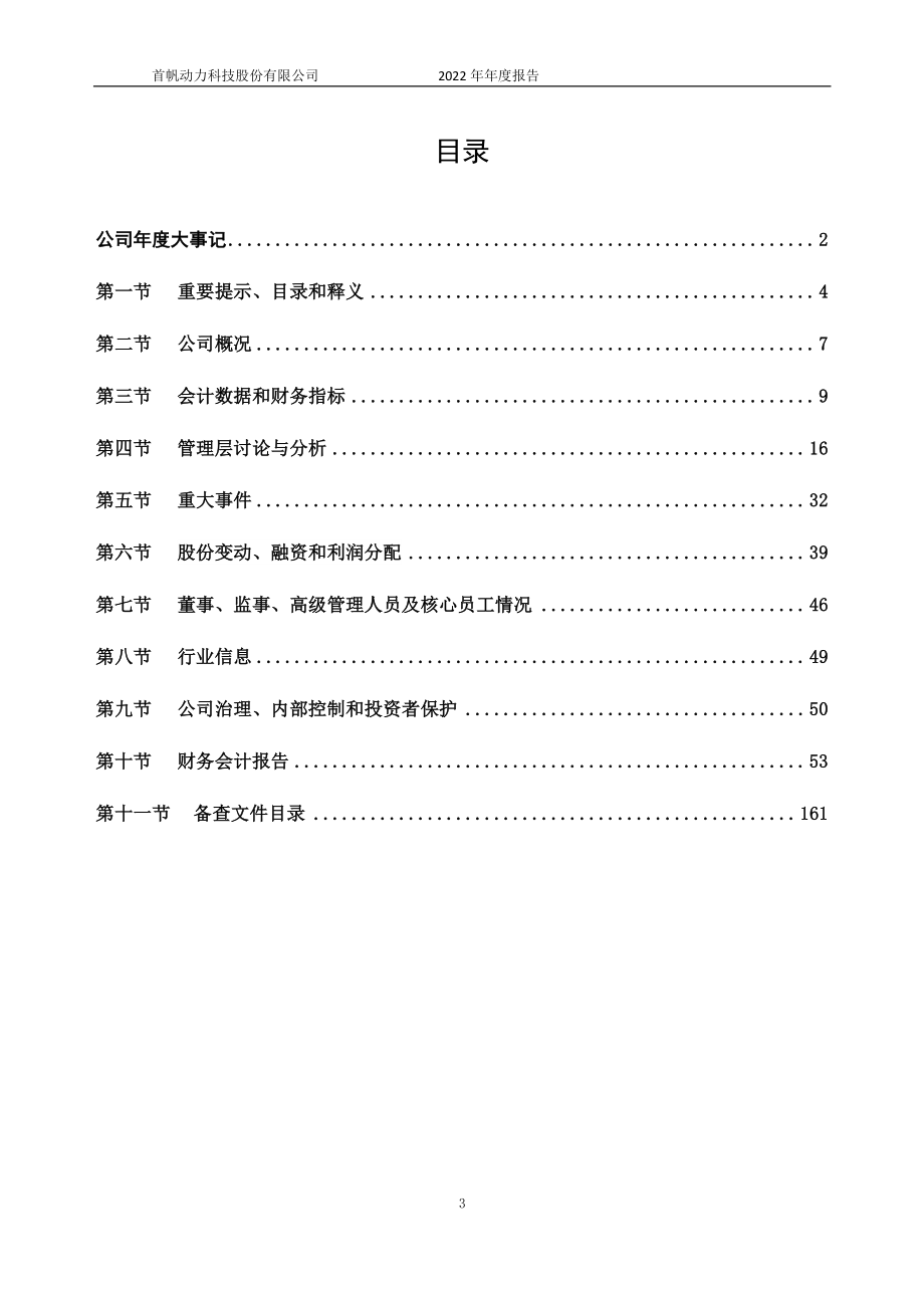 832266_2022_首帆动力_2022年年度报告_2023-05-15.pdf_第3页