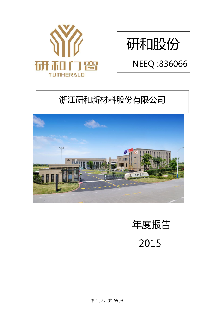 836066_2015_研和股份_2015年年度报告_2016-04-26.pdf_第1页