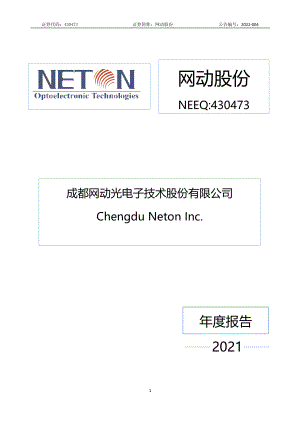 430473_2021_网动股份_2021年年度报告_2022-04-17.pdf