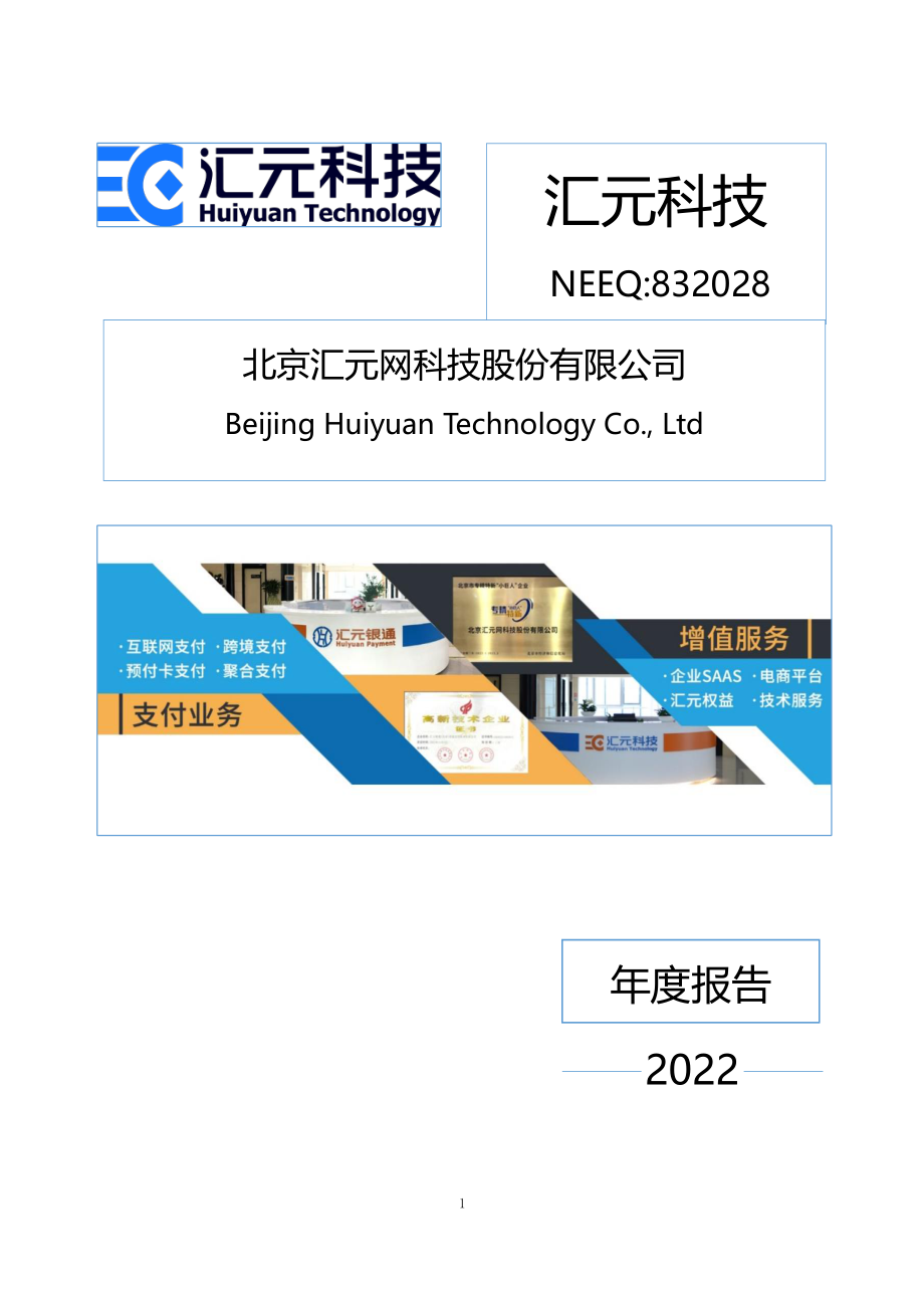 832028_2022_汇元科技_2022年年度报告_2023-04-20.pdf_第1页