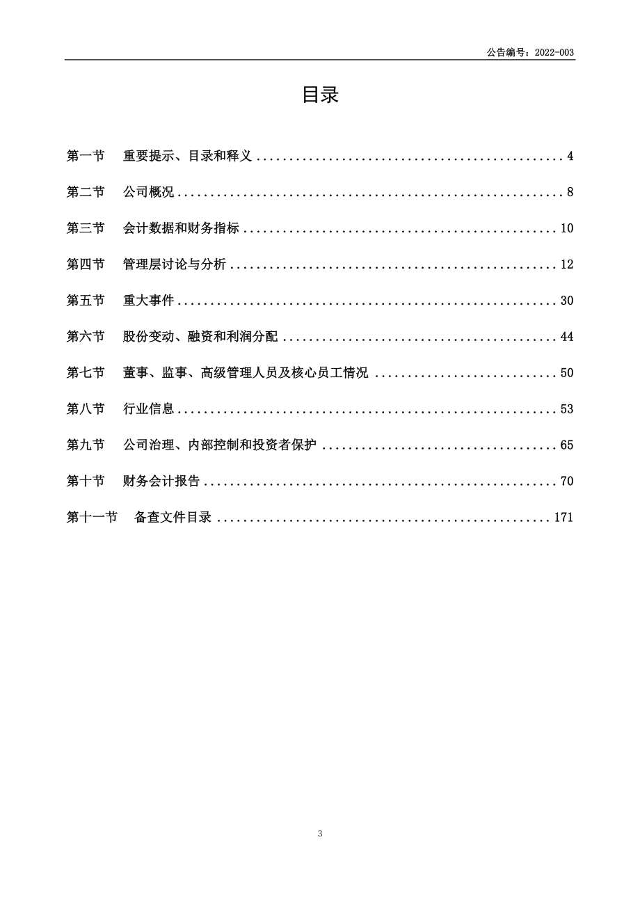 871181_2021_嘉缘花木_2021年年度报告_2022-03-20.pdf_第3页