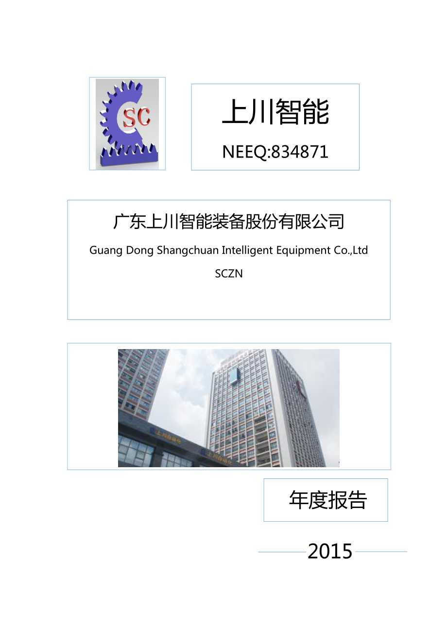 834871_2015_上川智能_2015年年度报告_2016-04-25.pdf_第1页