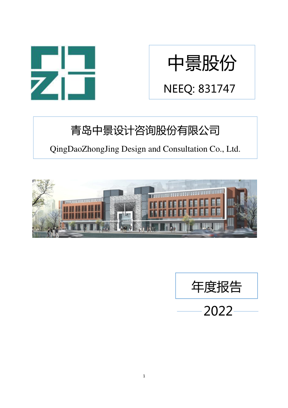 831747_2022_中景股份_2022年年度报告_2023-04-20.pdf_第1页