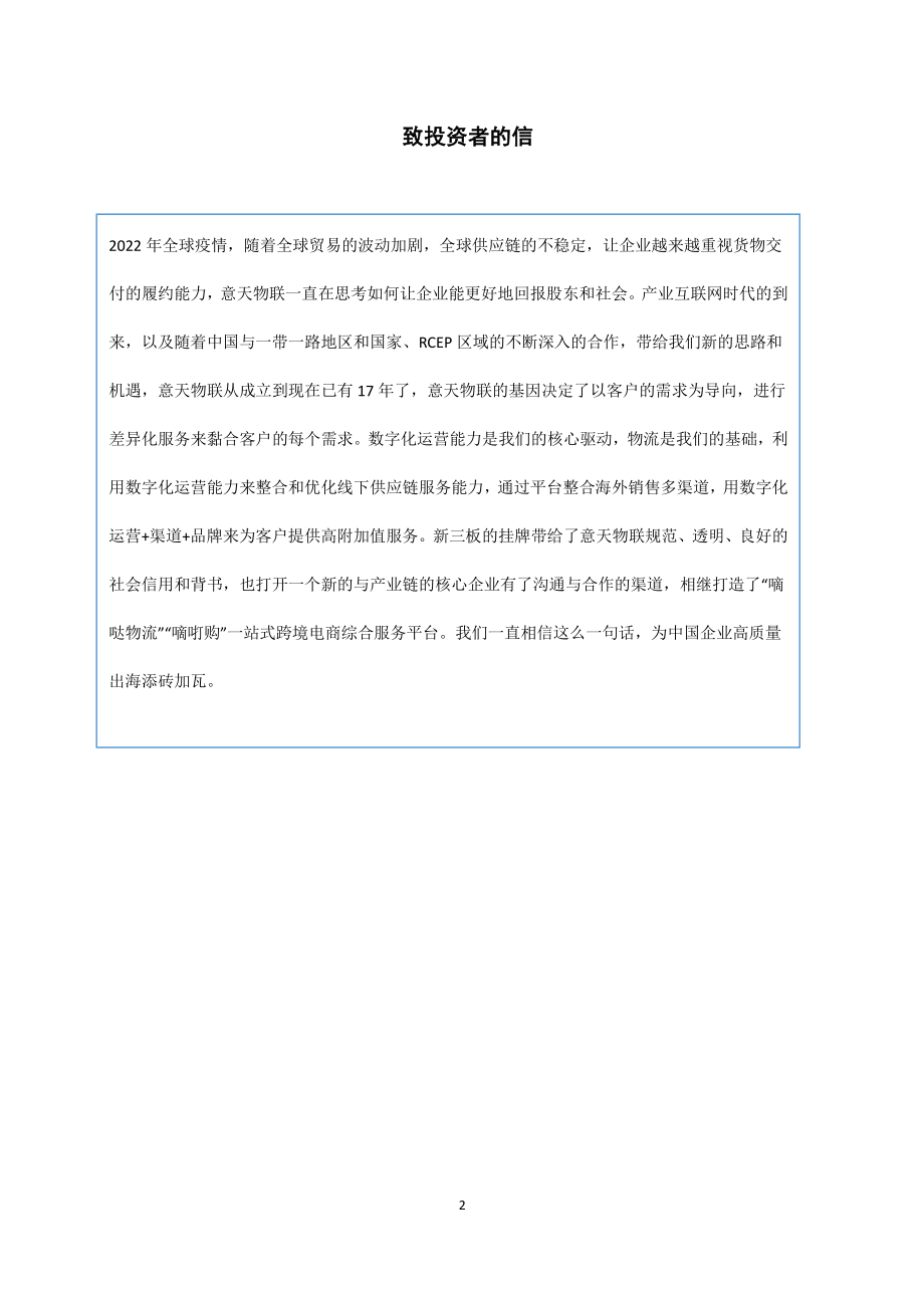 835405_2022_意天物联_2022年年度报告_2023-04-26.pdf_第2页