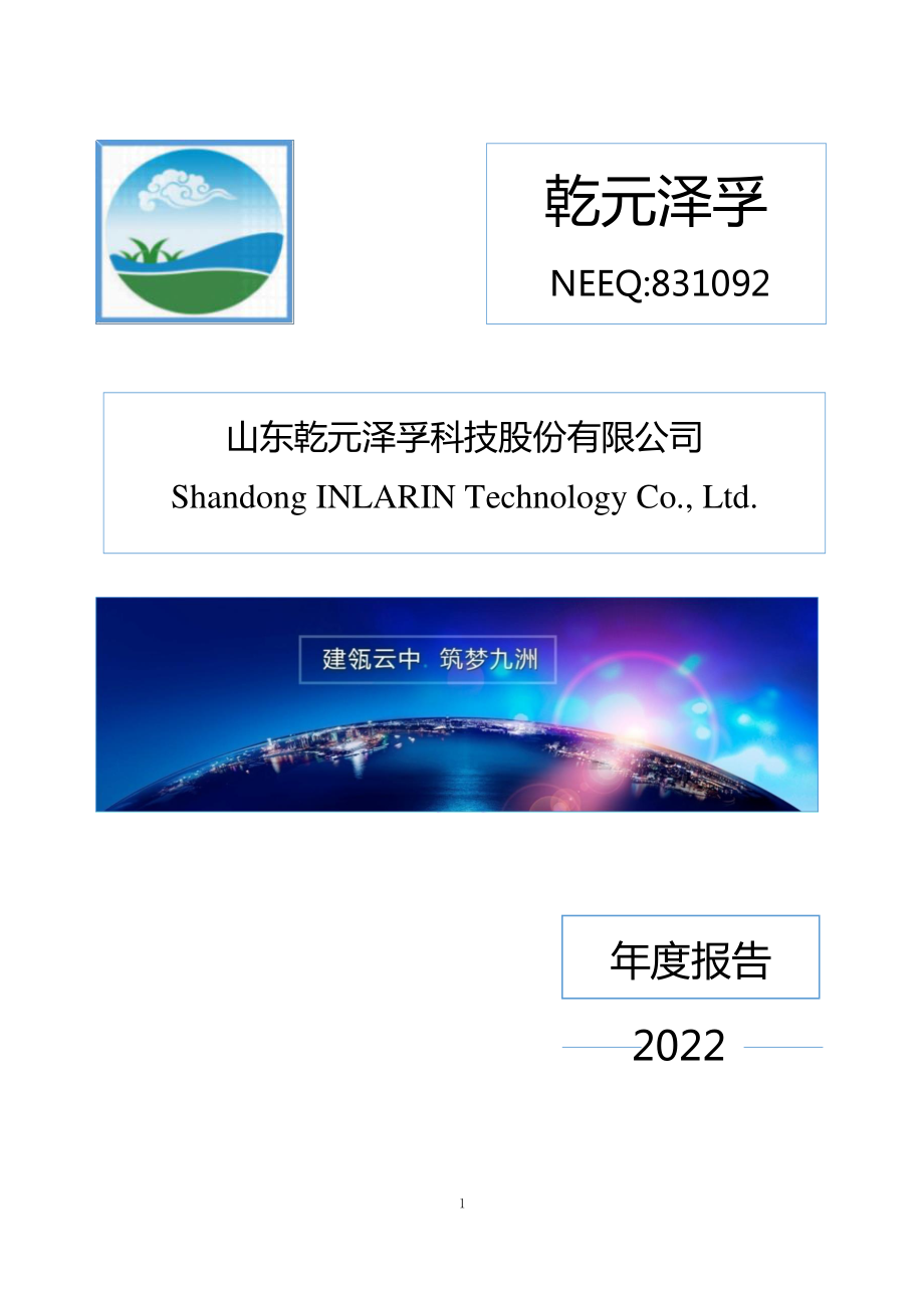 831092_2022_乾元泽孚_2022年年度报告_2023-04-25.pdf_第1页