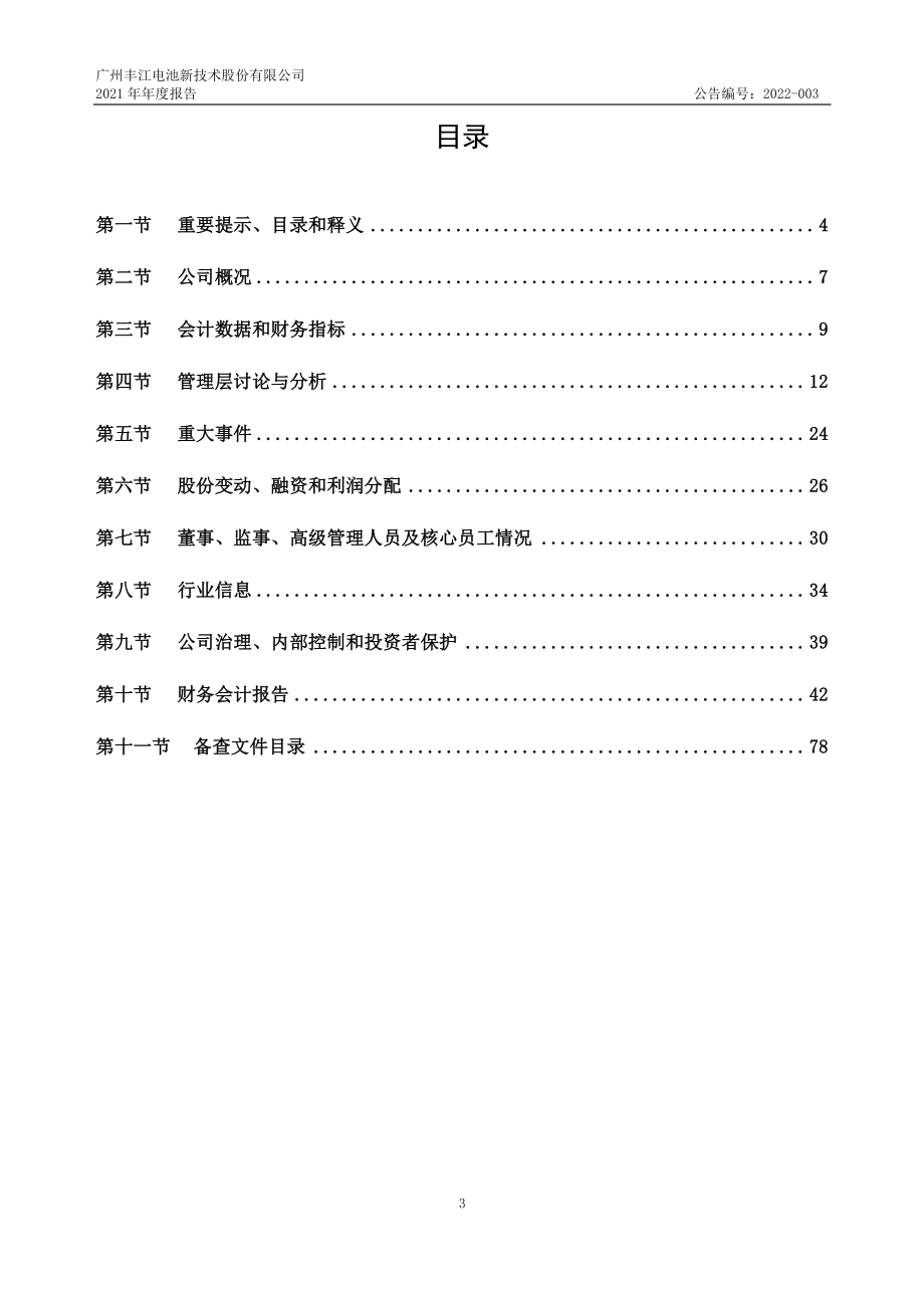 837375_2021_丰江电池_2021年年度报告_2022-04-25.pdf_第3页