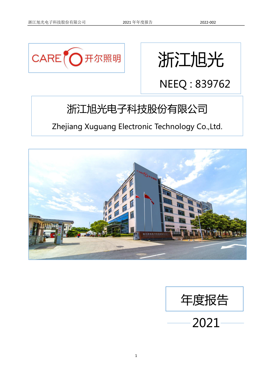 839762_2021_浙江旭光_2021年年度报告_2022-04-27.pdf_第1页