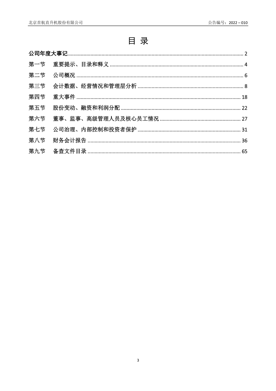 832494_2021_首航直升_2021年年度报告_2022-04-26.pdf_第3页