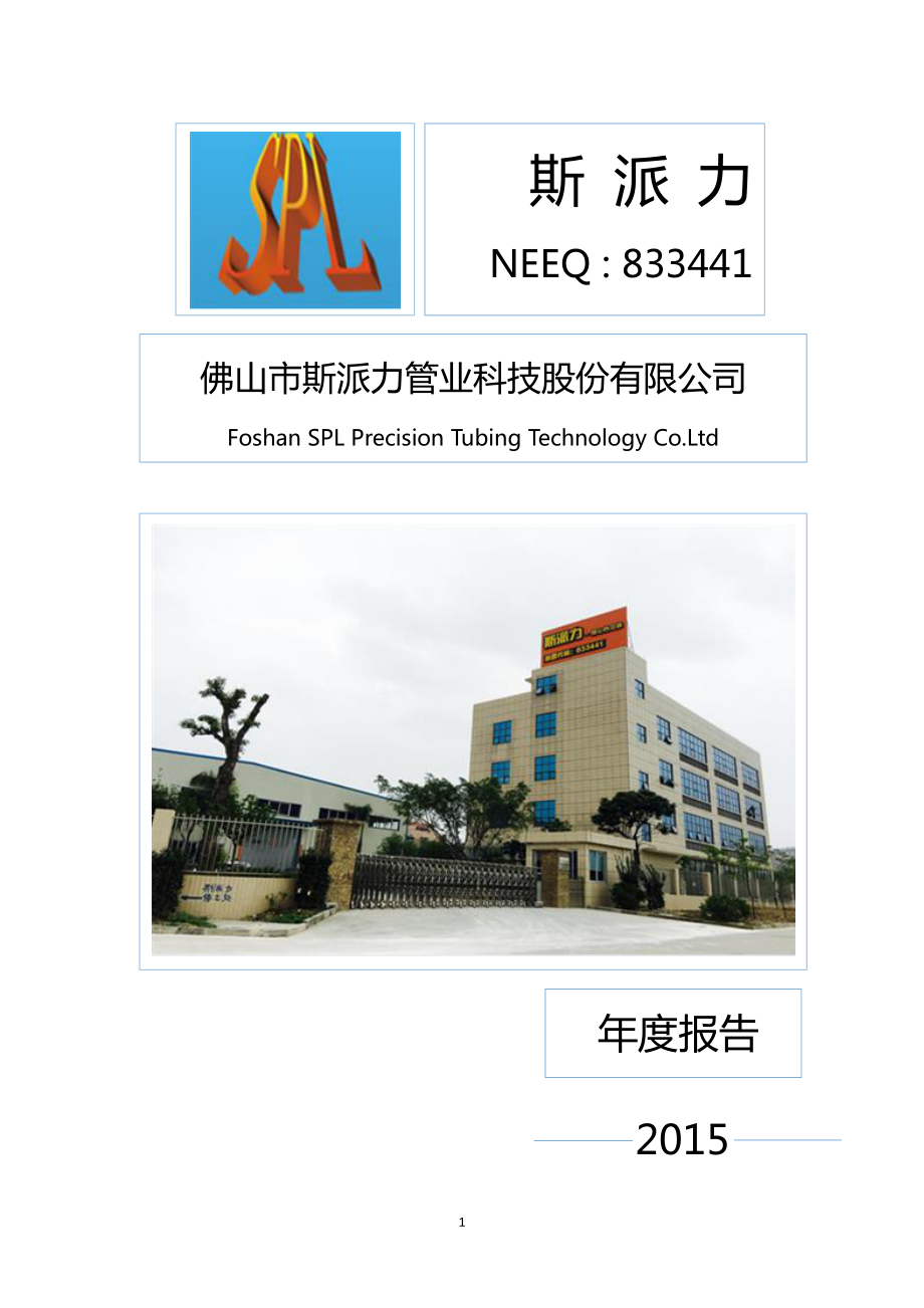 833441_2015_斯派力_2015年年度报告_2016-04-11.pdf_第1页