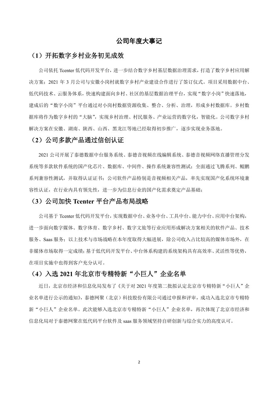 870507_2021_泰德网聚_2021年年度报告_2022-03-14.pdf_第2页