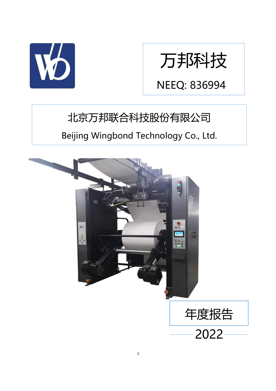 836994_2022_万邦科技_2022年年度报告_2023-04-19.pdf_第1页