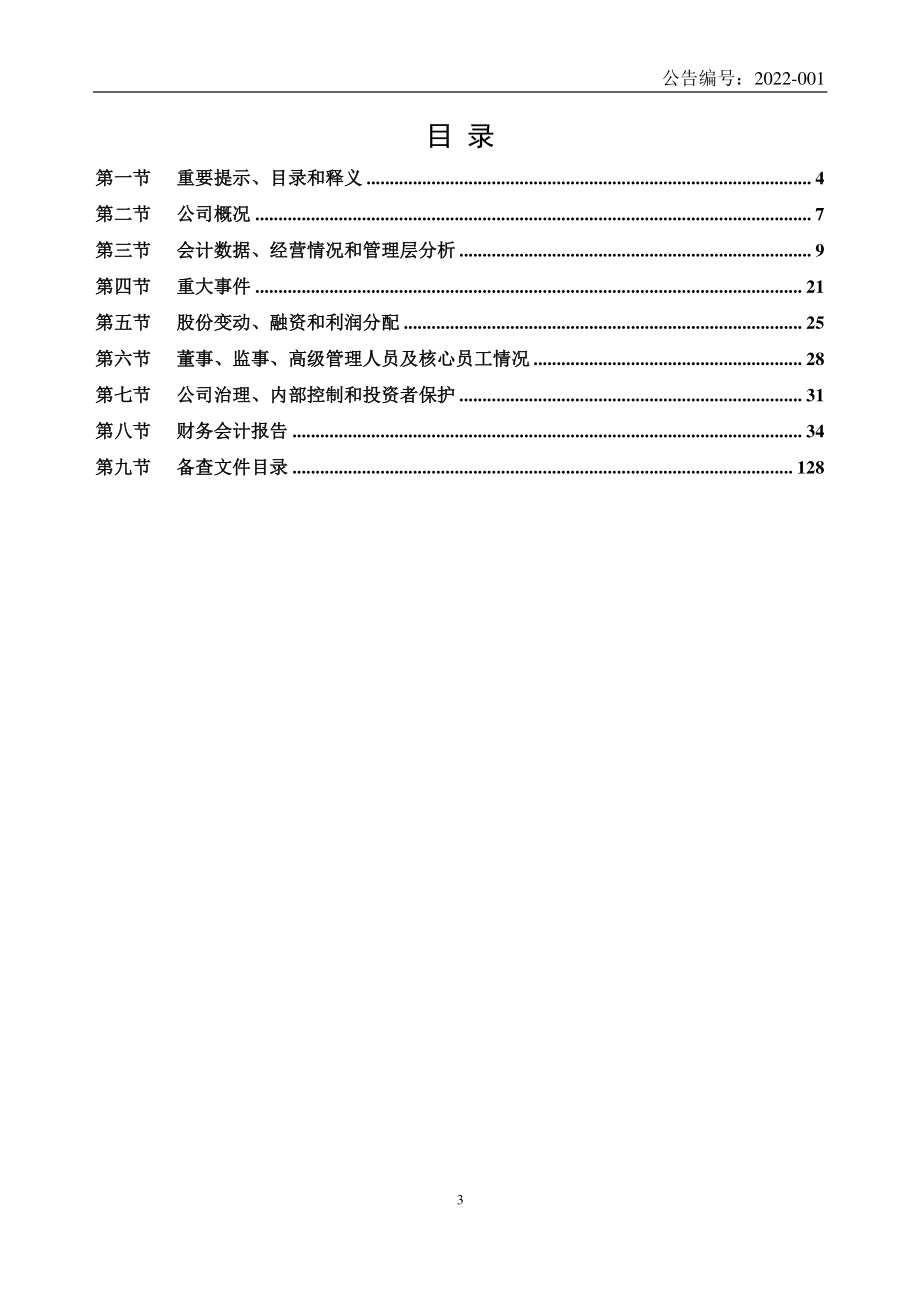 870859_2021_隆赋药业_2021年年度报告_2022-04-21.pdf_第3页