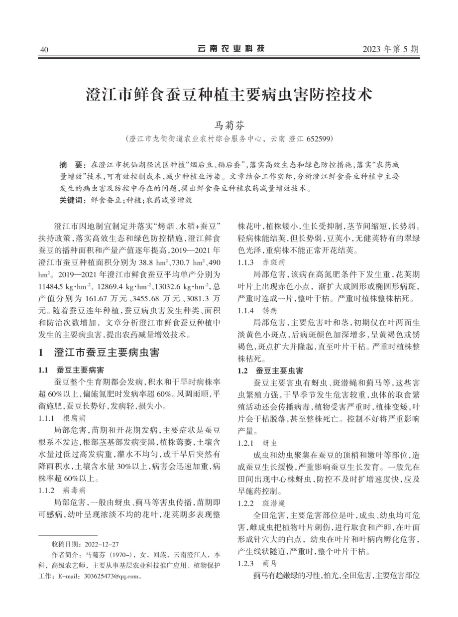 澄江市鲜食蚕豆种植主要病虫害防控技术.pdf_第1页