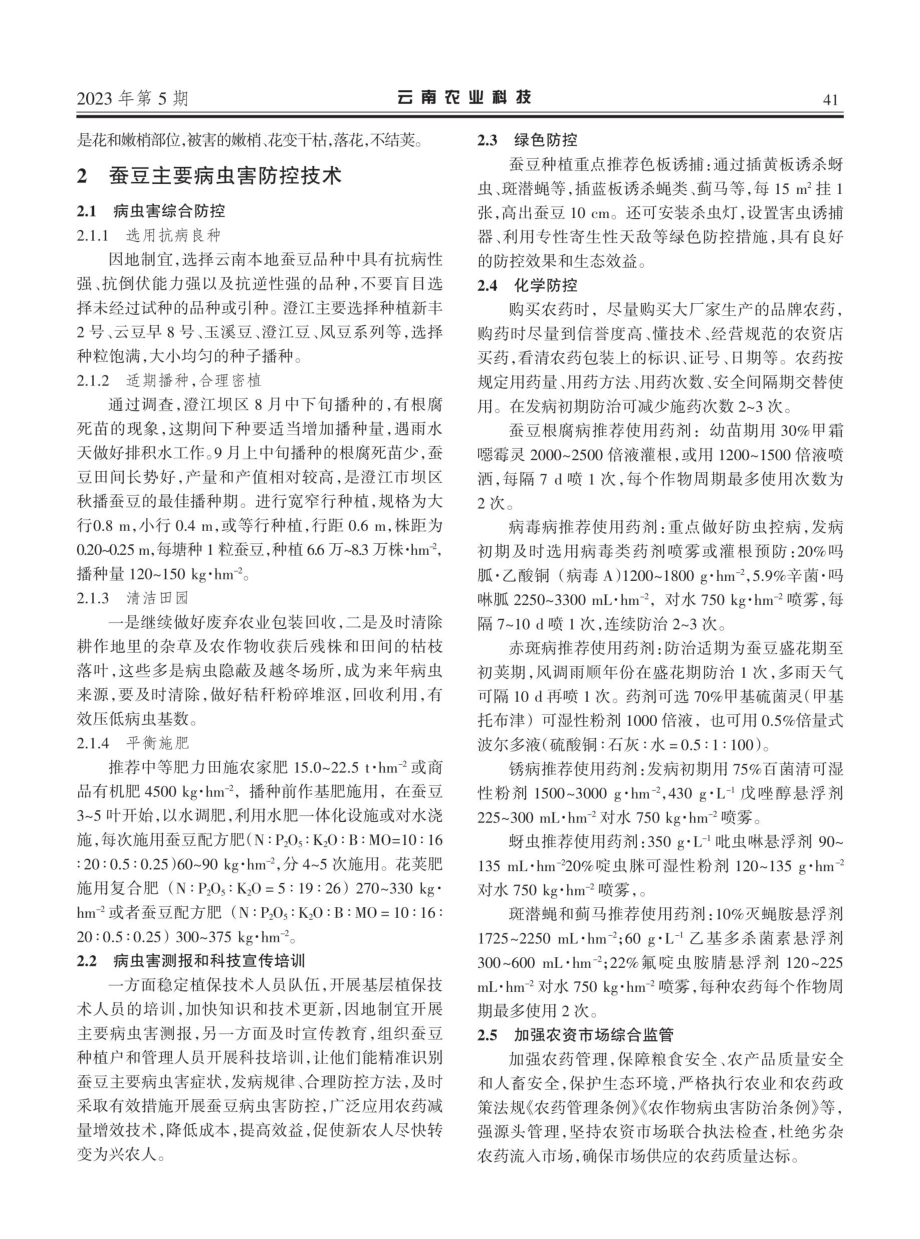 澄江市鲜食蚕豆种植主要病虫害防控技术.pdf_第2页