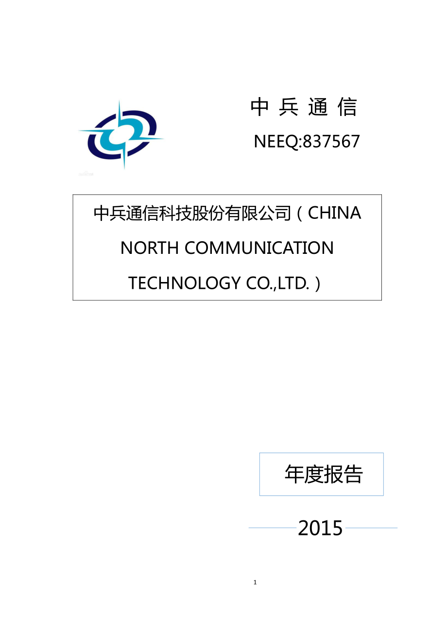 837567_2015_中兵通信_2015年度报告_2016-06-06.pdf_第1页