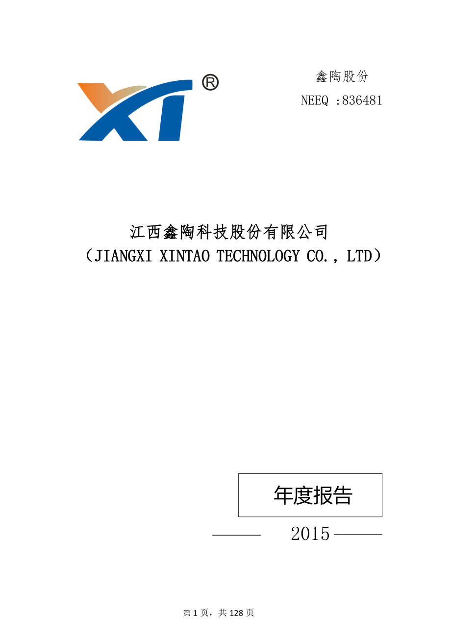 836481_2015_鑫陶股份_2015年年度报告_2016-04-04.pdf_第1页