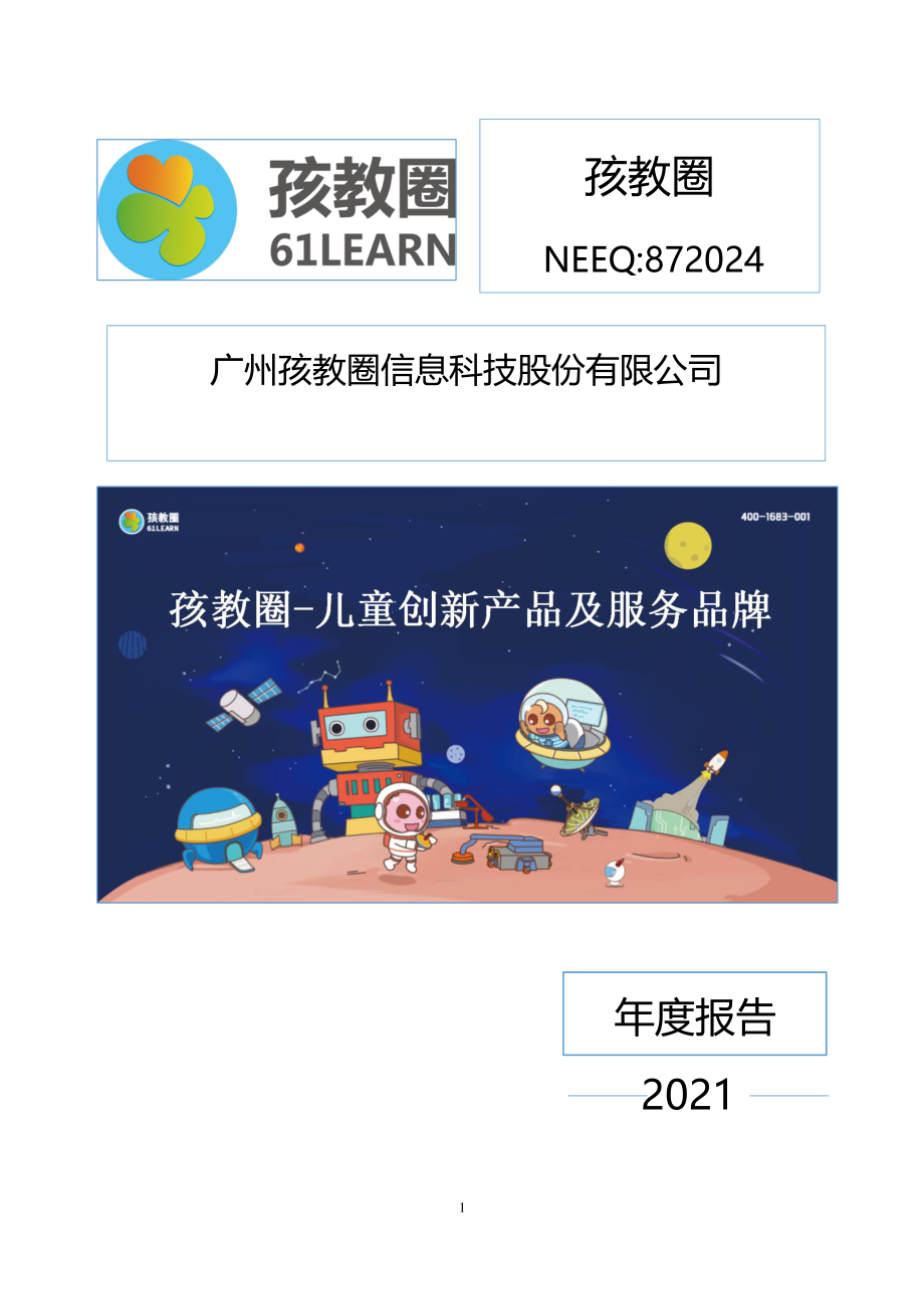 872024_2021_孩教圈_2021年年度报告_2022-04-25.pdf_第1页