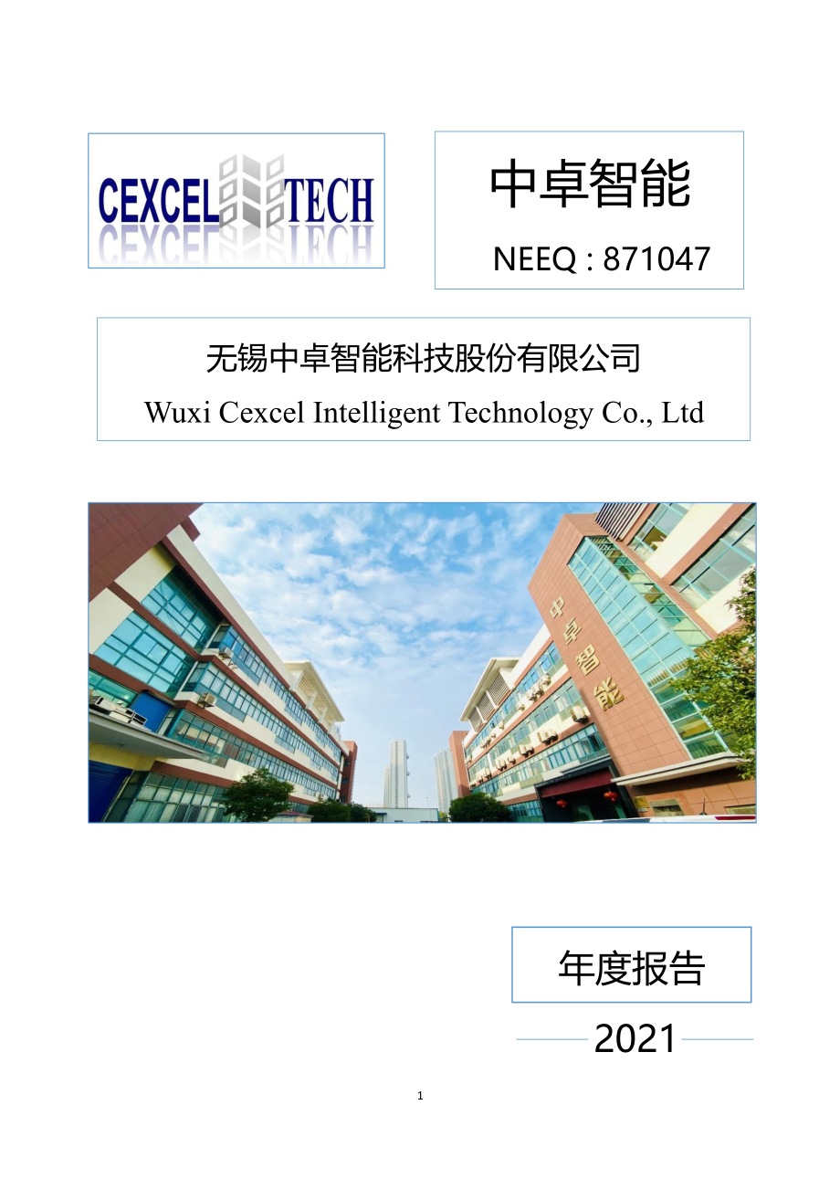 871047_2021_中卓智能_2021年年度报告_2022-04-24.pdf_第1页