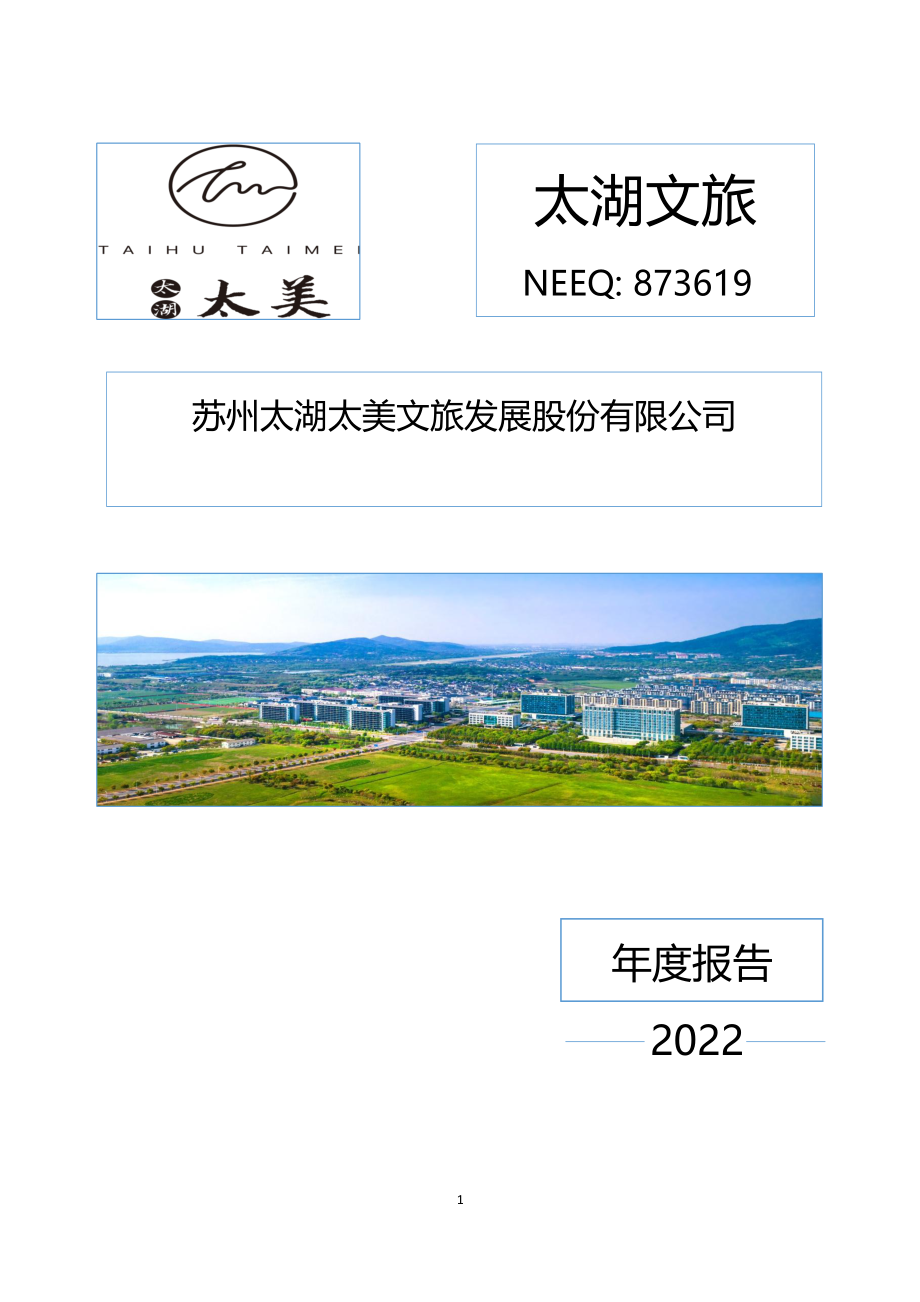 873619_2022_太湖文旅_2022年年度报告_2023-04-25.pdf_第1页