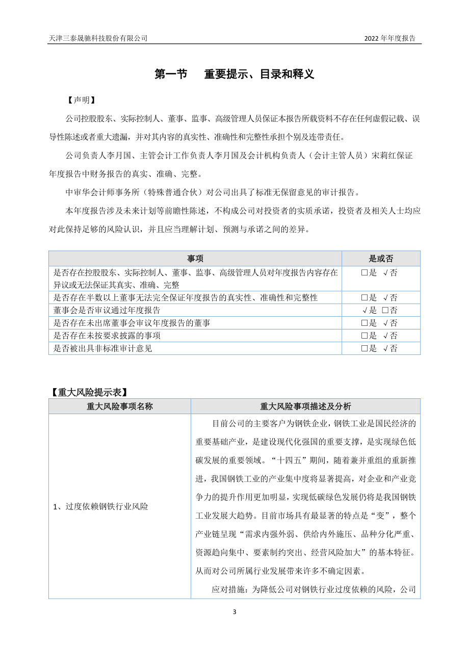 430160_2022_三泰晟驰_2022年年度报告_2023-04-25.pdf_第3页