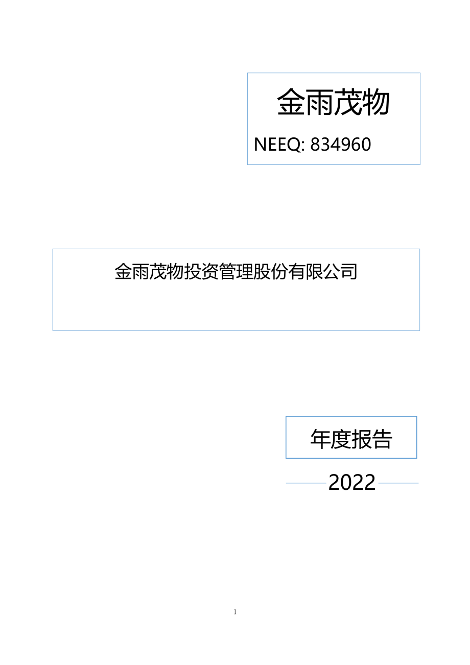 834960_2022_金雨茂物_2022年年度报告_2023-04-27.pdf_第1页