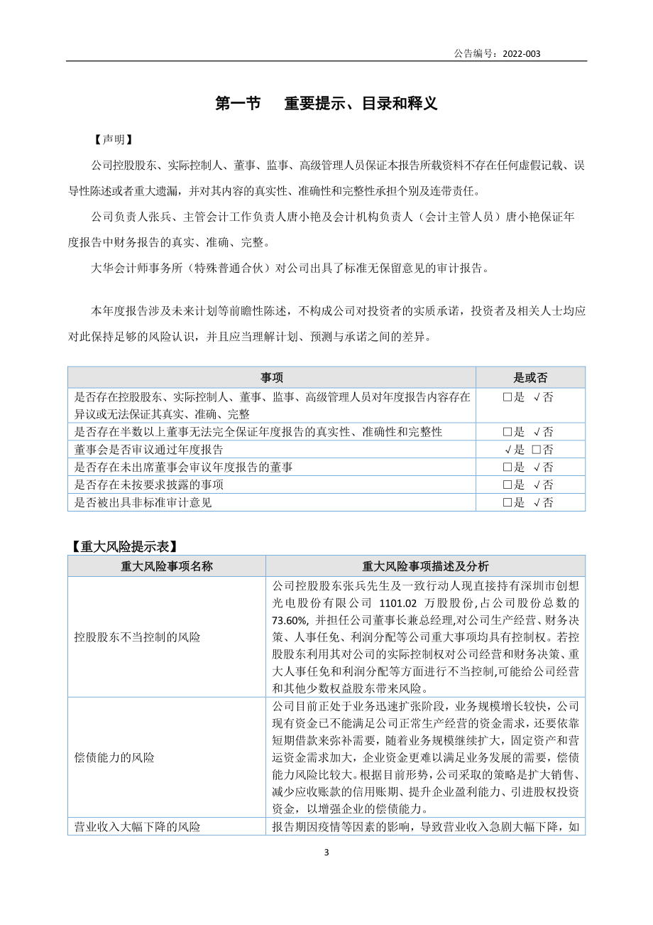 872788_2021_创想光电_2021年年度报告_2022-04-27.pdf_第3页