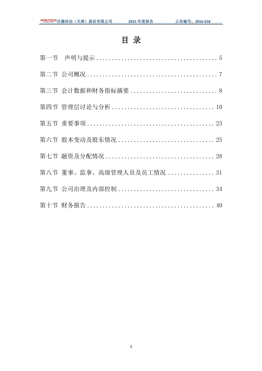 833174_2015_沃德传动_2015年年度报告_2016-04-06.pdf_第3页