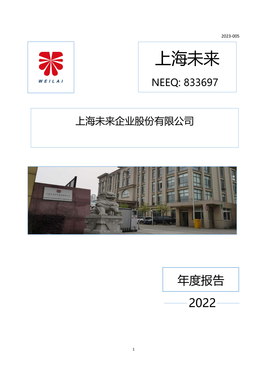 833697_2022_上海未来_2022年年度报告_2023-04-25.pdf_第1页