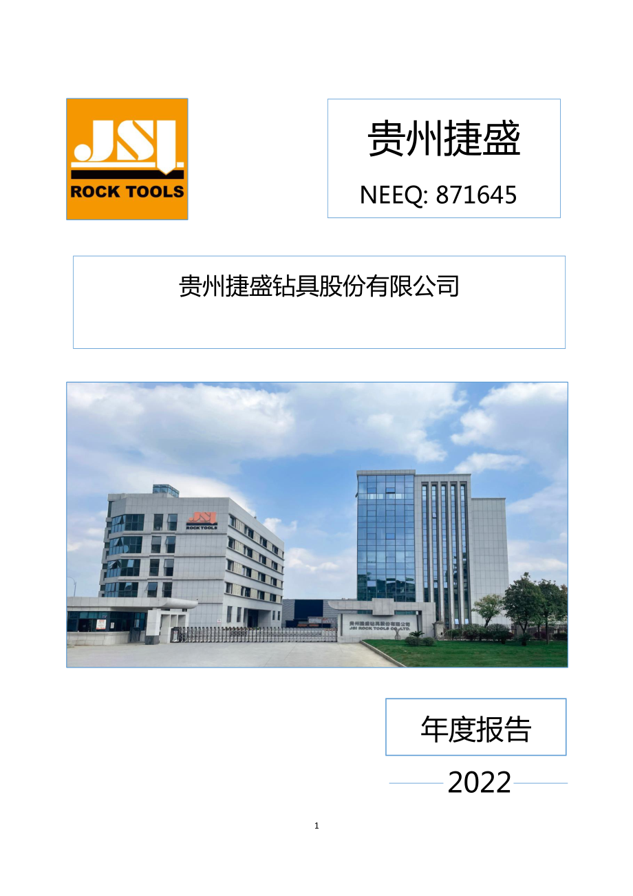 871645_2022_贵州捷盛_2022年年度报告_2023-03-30.pdf_第1页