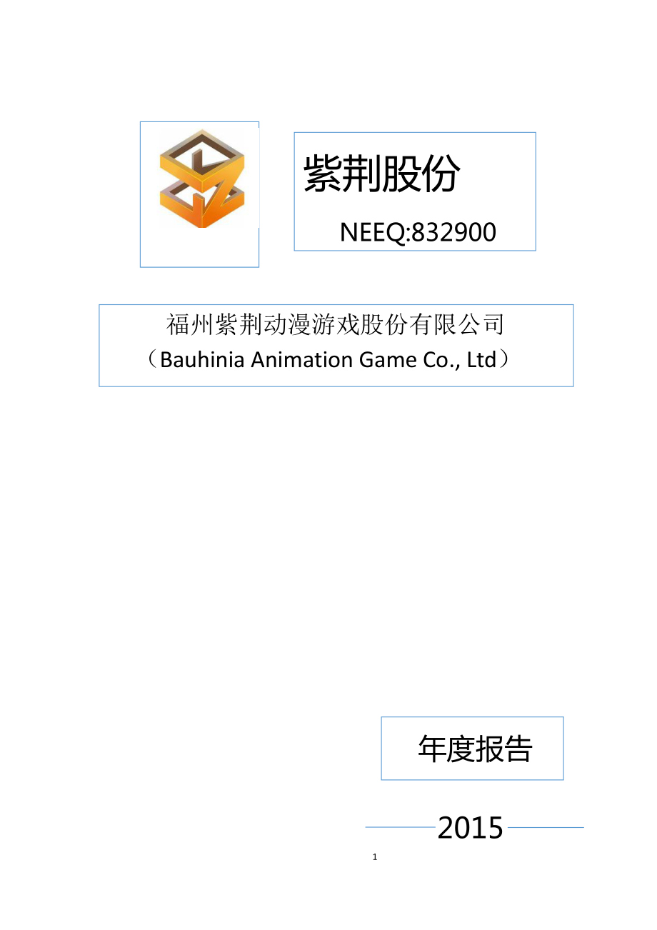 832900_2015_紫荆股份_2015年度报告_2016-04-25.pdf_第1页