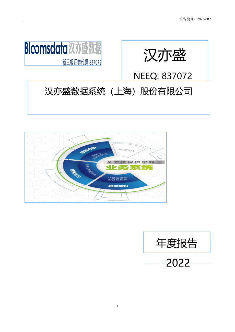 837072_2022_汉亦盛_2022年年度报告_2023-04-24.pdf_第1页