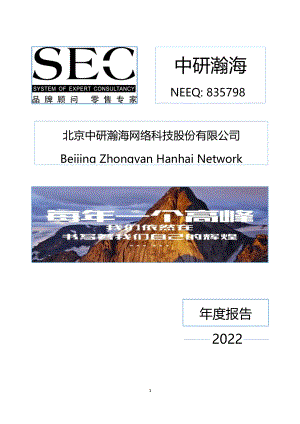 835798_2022_中研瀚海_2022年年度报告_2023-04-19.pdf