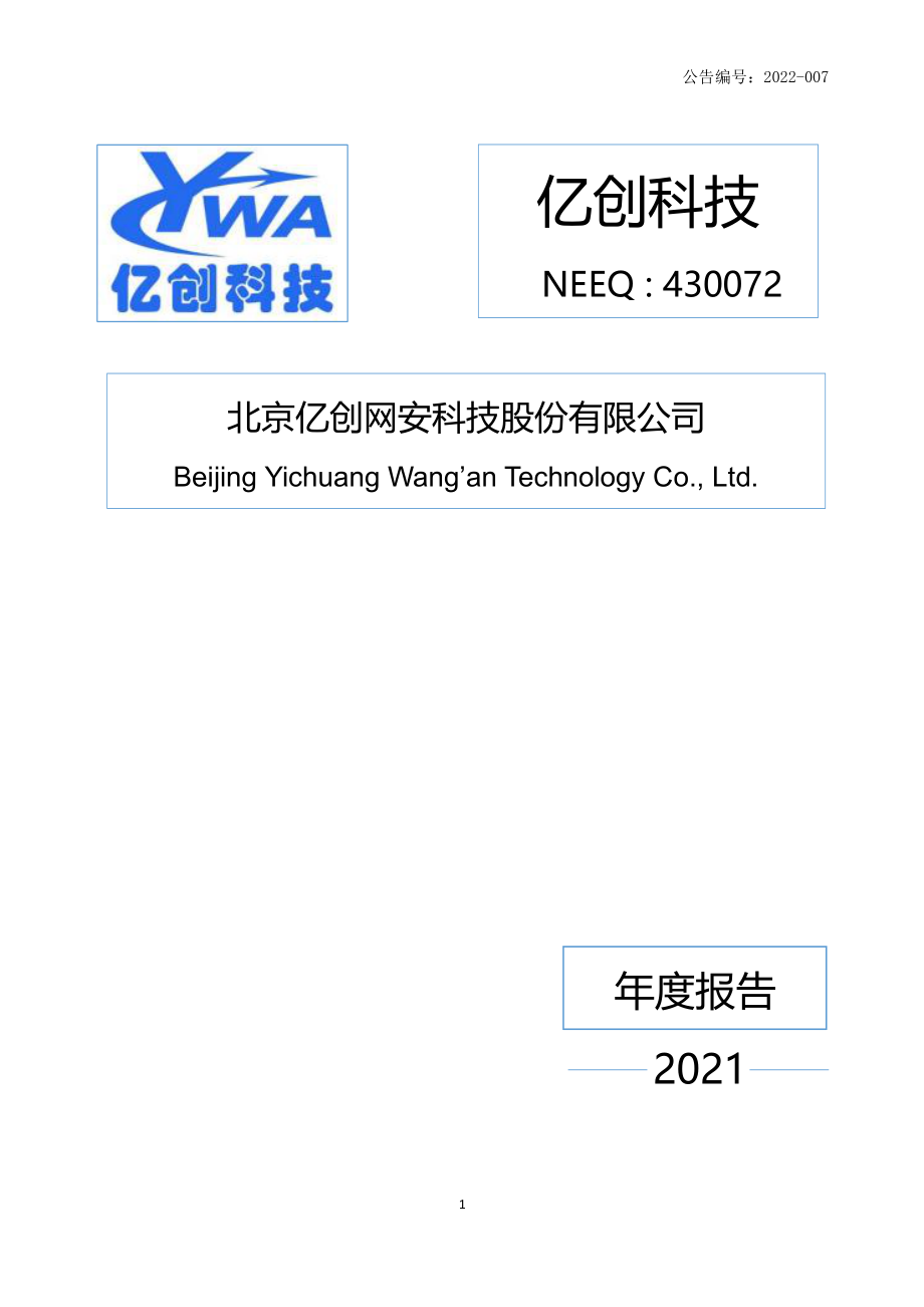 430072_2021_亿创科技_2021年年度报告_2022-04-28.pdf_第1页