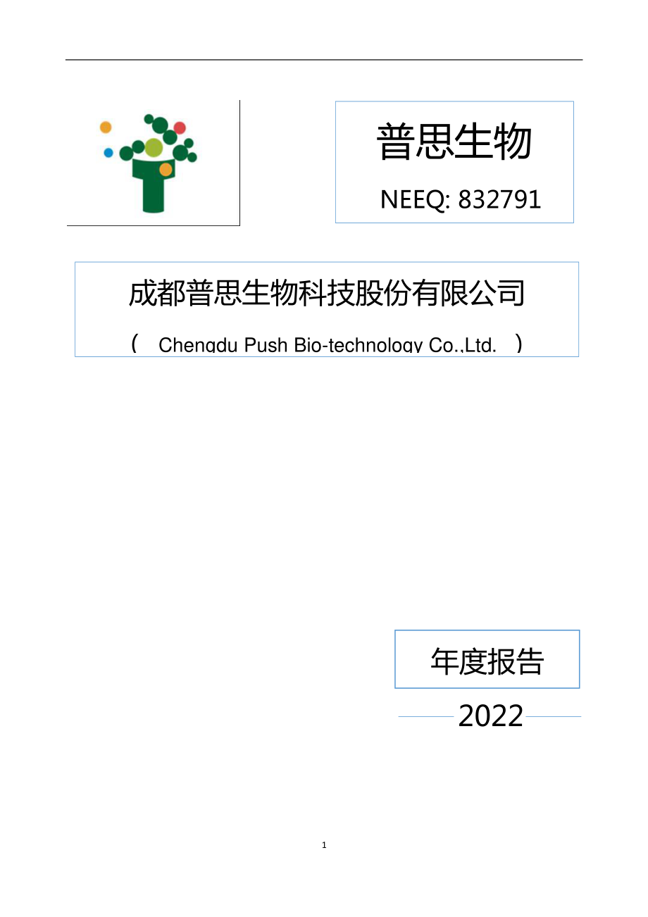 832791_2022_普思生物_2022年年度报告_2023-03-29.pdf_第1页