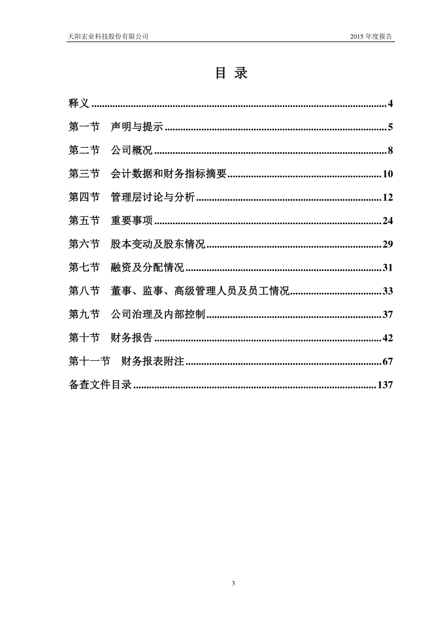 835713_2015_天阳科技_2015年年度报告_2016-04-19.pdf_第3页