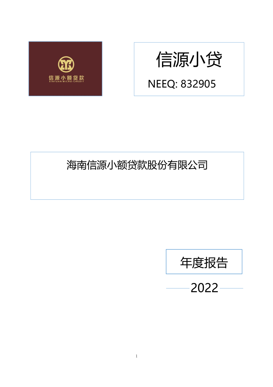 832905_2022_信源小贷_2022年年度报告_2023-04-17.pdf_第1页