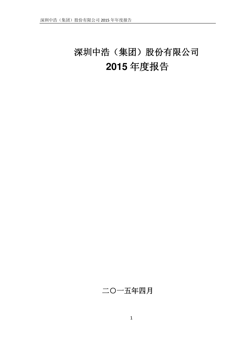 400011_2015_中浩A3_2015年年度报告_2016-04-27.pdf_第1页