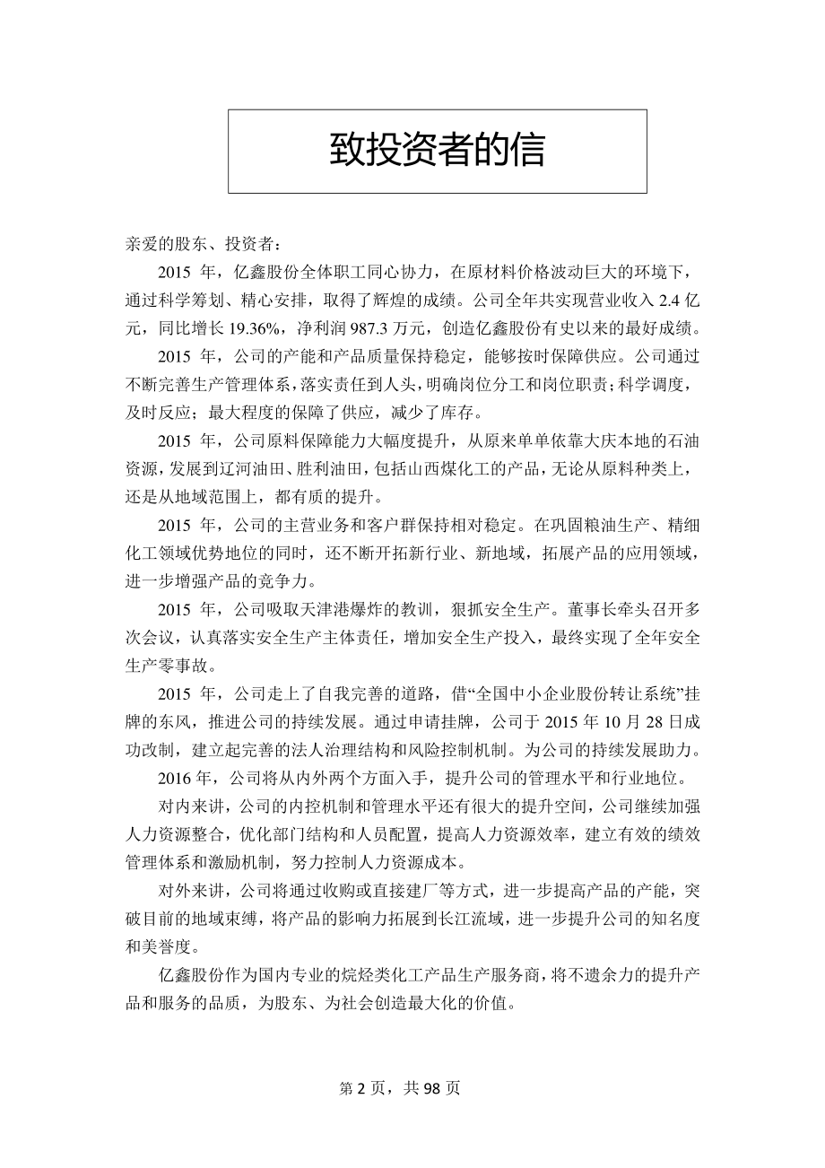 836127_2015_亿鑫股份_2015年年度报告_2016-04-19.pdf_第2页