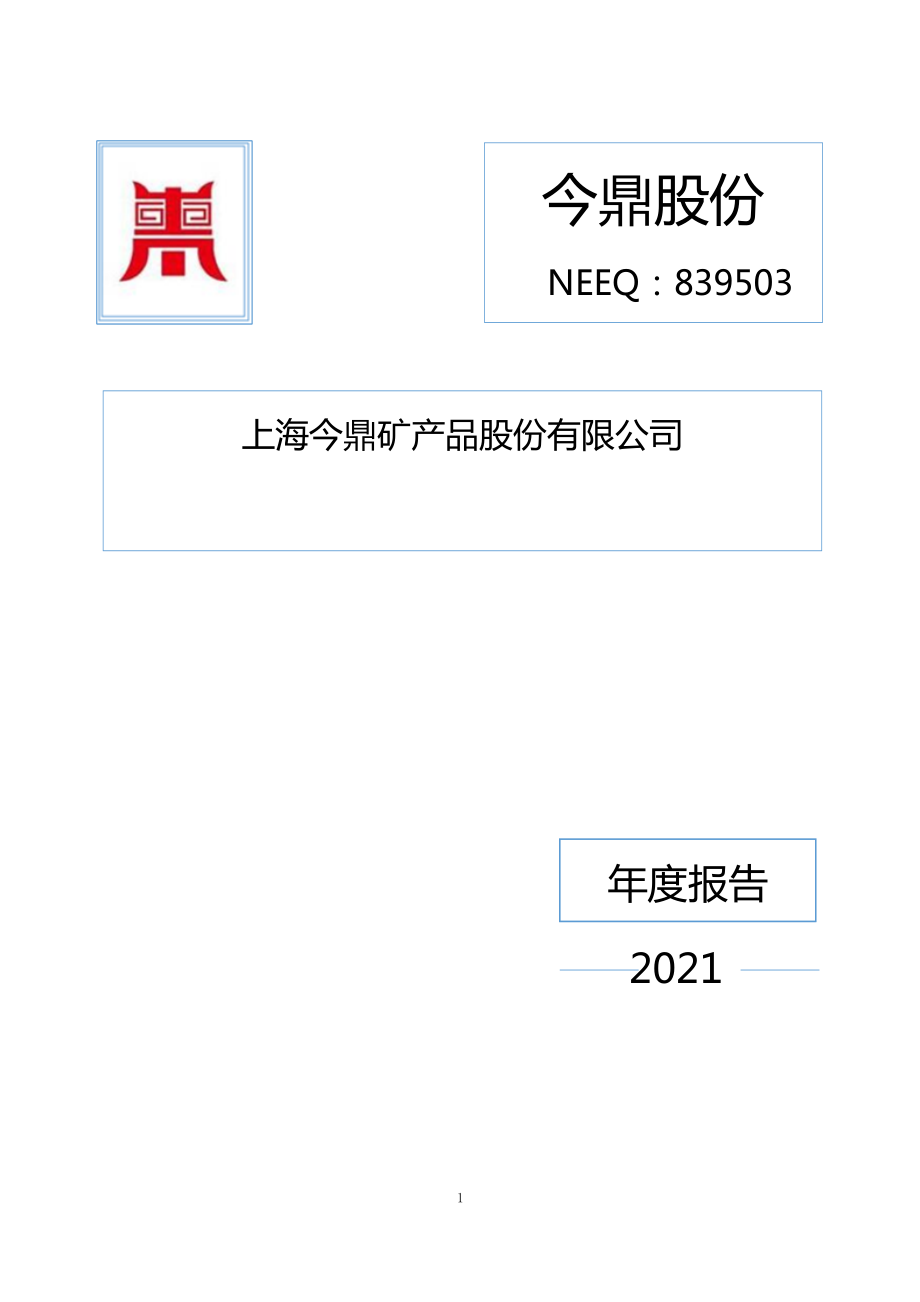 839503_2021_今鼎股份_2021年年度报告_2022-04-21.pdf_第1页