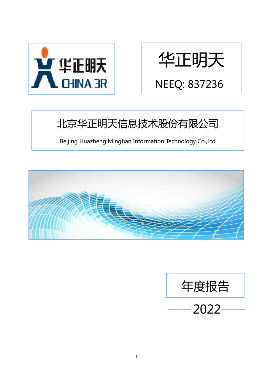 837236_2022_华正明天_2022年年度报告_2023-04-25.pdf_第1页