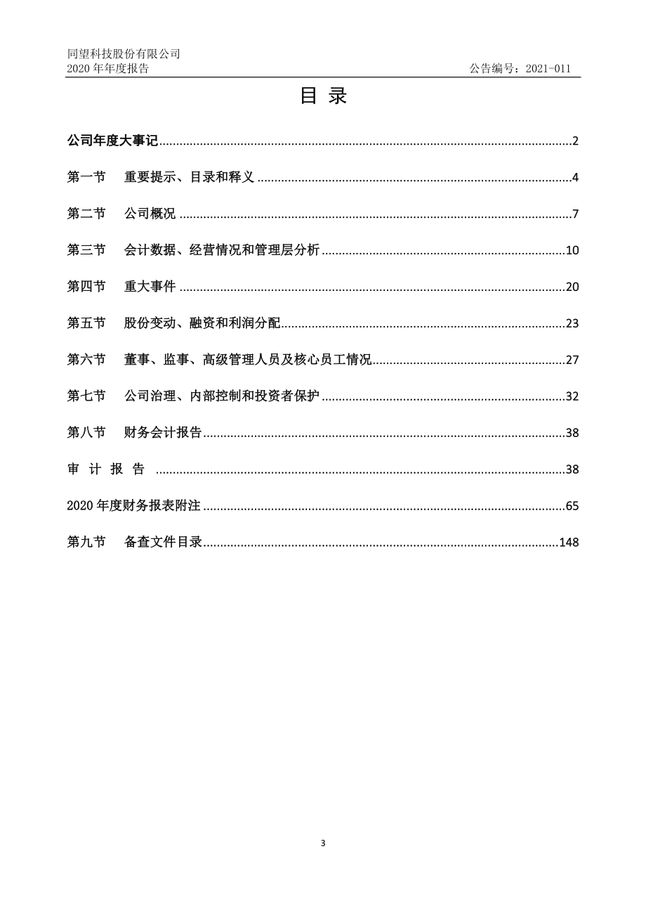 430653_2020_同望科技_2020年年度报告_2021-04-07.pdf_第3页