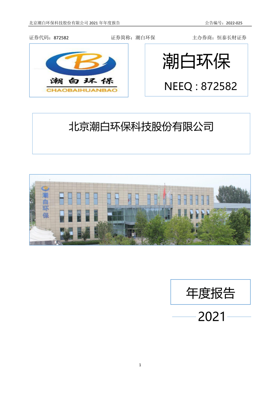 872582_2021_潮白环保_2021年年度报告_2022-04-20.pdf_第1页